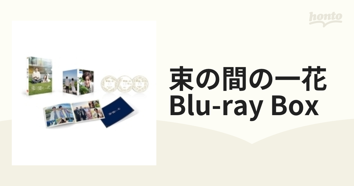 束の間の一花 Blu-ray BOX【ブルーレイ】 3枚組 [JAXA5194] - honto本