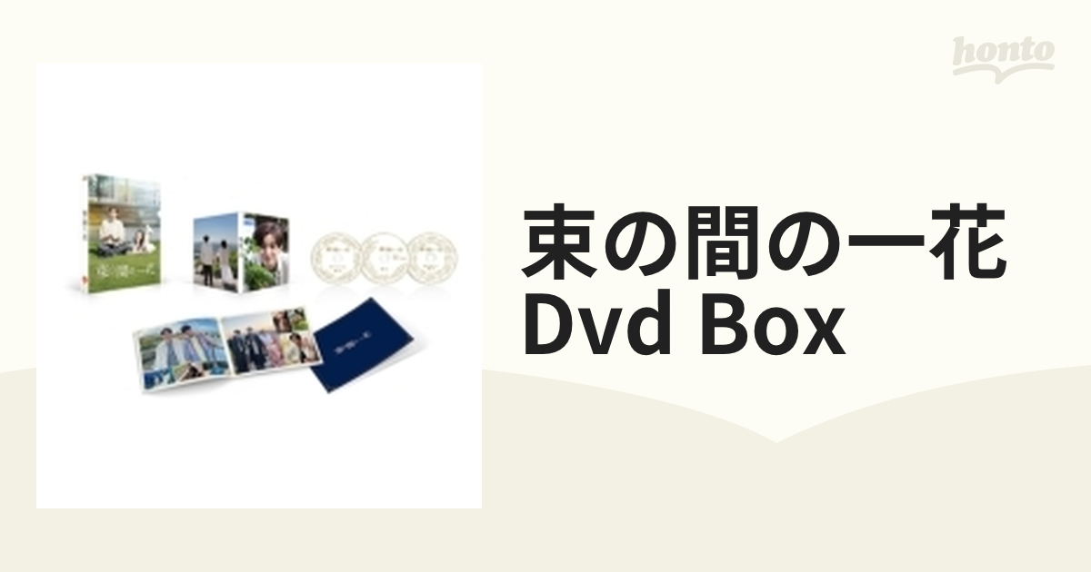束の間の一花 DVD BOX【DVD】 3枚組 [JABA5466] - honto本の通販ストア