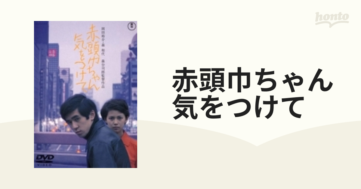 赤頭巾ちゃん気をつけて【DVD】 [TDV33099D] - honto本の通販ストア