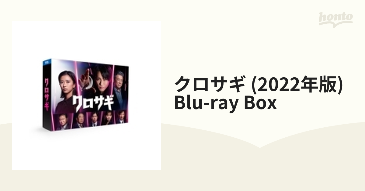 オンライン限定商品】 クロサギ(2022年版) Blu-ray BOX〈4枚組〉 TV
