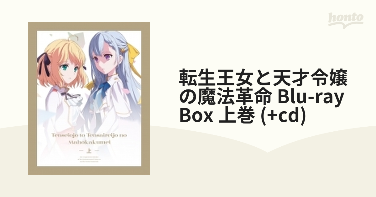 転生王女と天才令嬢の魔法革命 Blu-ray BOX 上巻【ブルーレイ