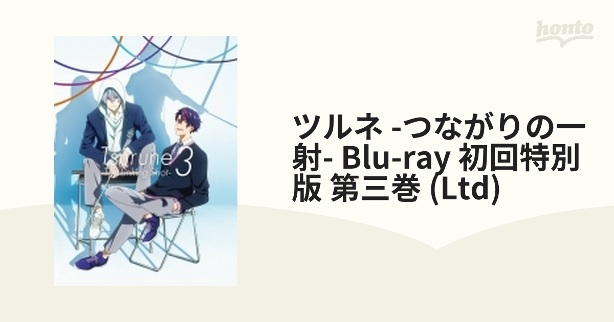 ツルネ －つながりの一射－ Blu-ray 初回特別版 第三巻【ブルーレイ 