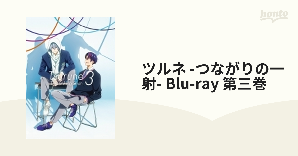 大人気商品 ツルネ -風舞高校弓道部- 第三巻 Blu-ray 3 ブルーレイ