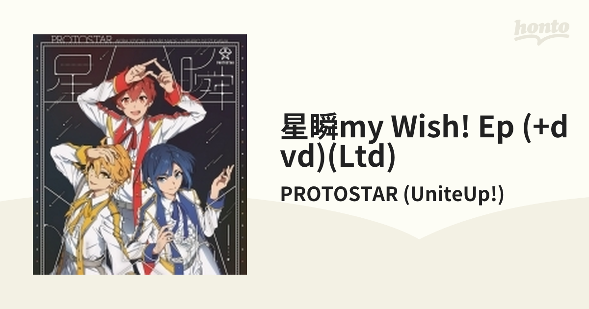 星瞬My wish! EP 【初回生産限定盤】(+DVD)【CD】/PROTOSTAR (UniteUp