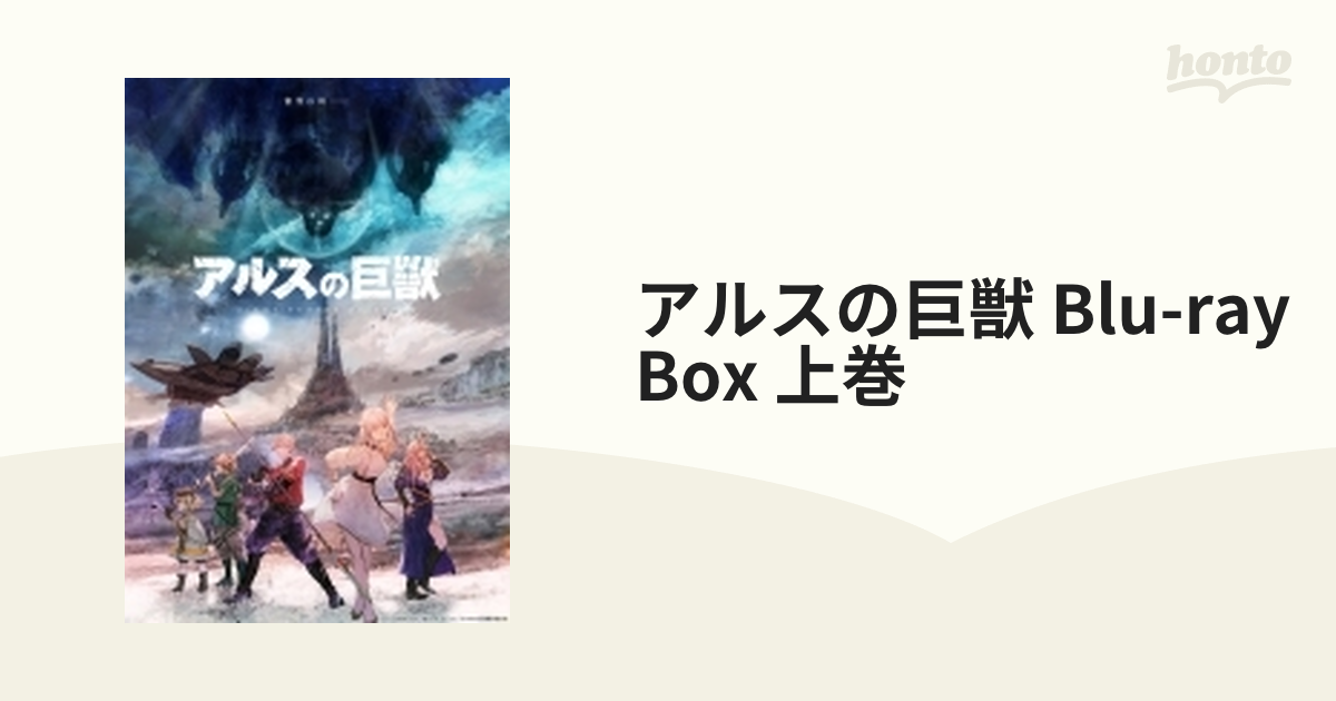 アルスの巨獣 Blu-ray Box 上巻【ブルーレイ】 [DMPXA314] - honto本の