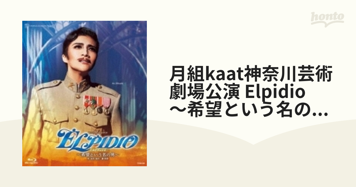 月組kaat神奈川芸術劇場公演 Elpidio ～希望という名の男