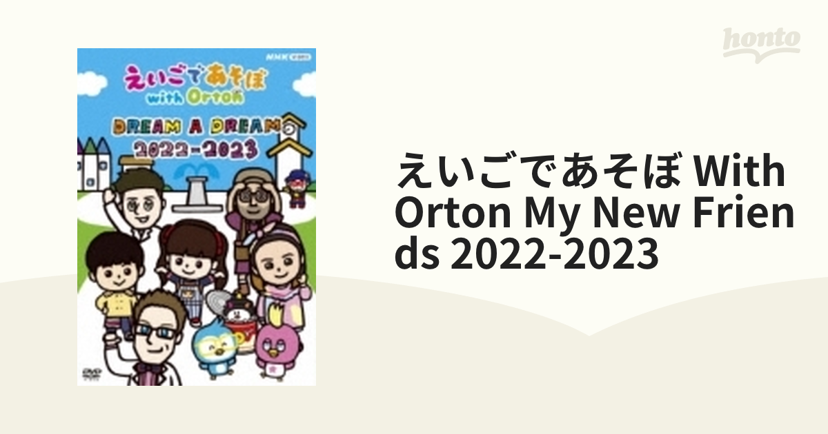 えいごであそぼ With Orton DREAM A DREAM 2022-2023 DVD キッズ