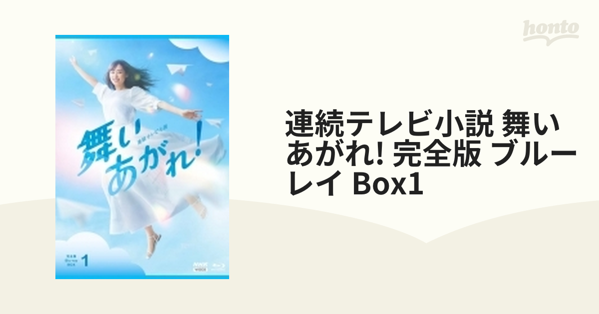 連続テレビ小説 舞いあがれ! 完全版 ブルーレイBOX1〈4枚組〉