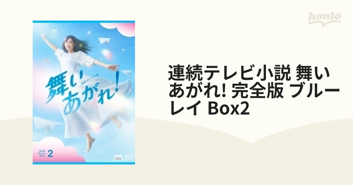 連続テレビ小説 舞いあがれ! 完全版 DVD BOX1〈4枚組〉 | dizmekaro.com