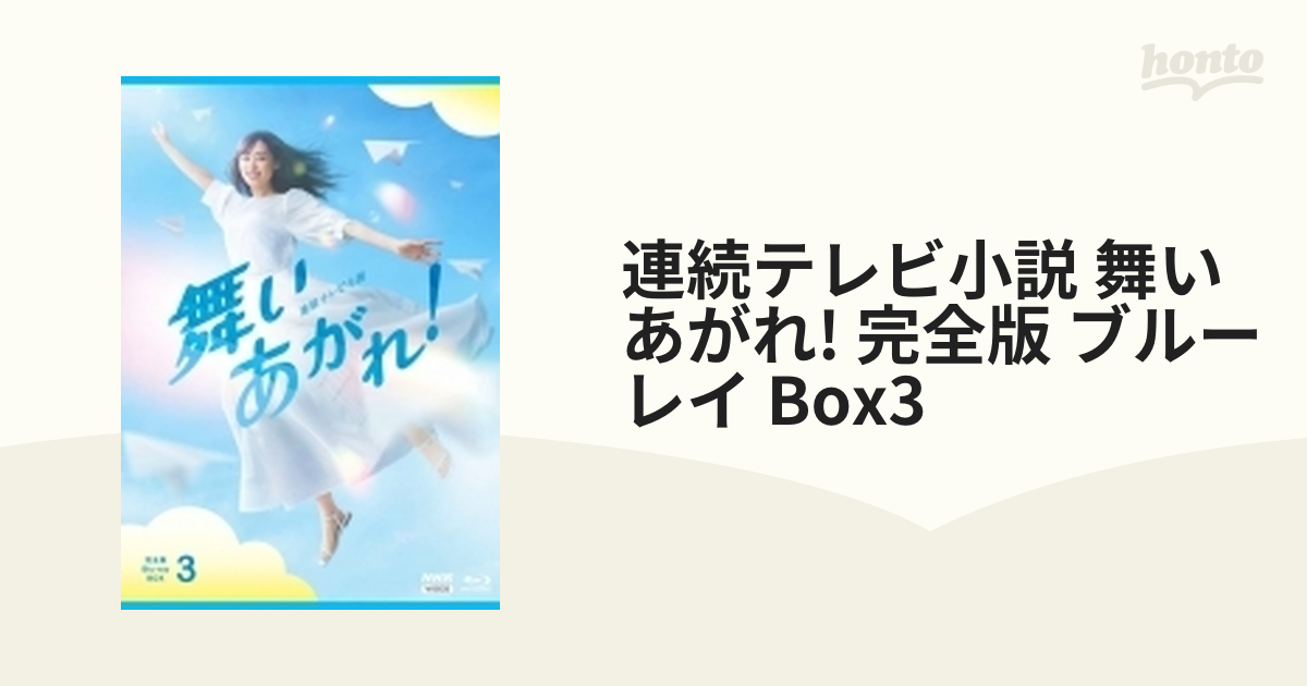 連続テレビ小説 舞いあがれ！ 完全版 ブルーレイBOX3 全5枚