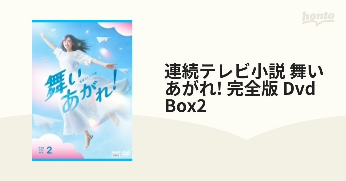 連続テレビ小説 舞いあがれ！ 完全版 DVD-BOX2 全4枚