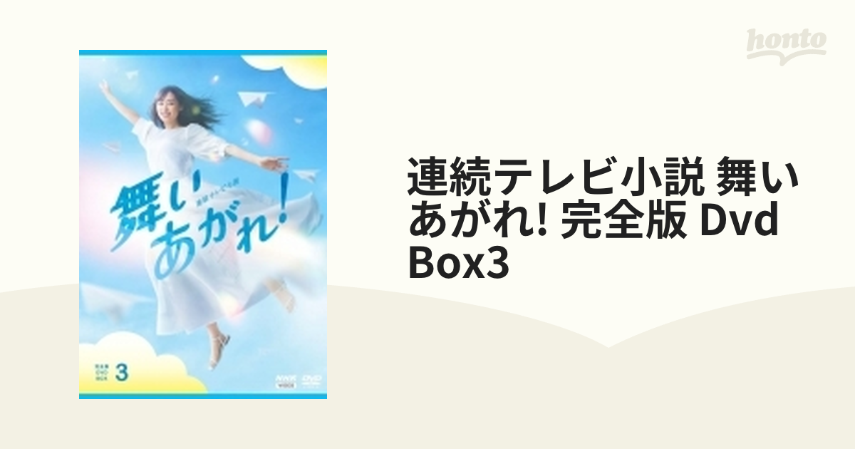 2021新作モデル 連続テレビ小説 舞いあがれ 完全版 DVD-BOX3 全5枚