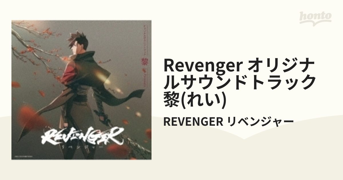 REVENGER オリジナルサウンドトラック 黎(れい) - CD