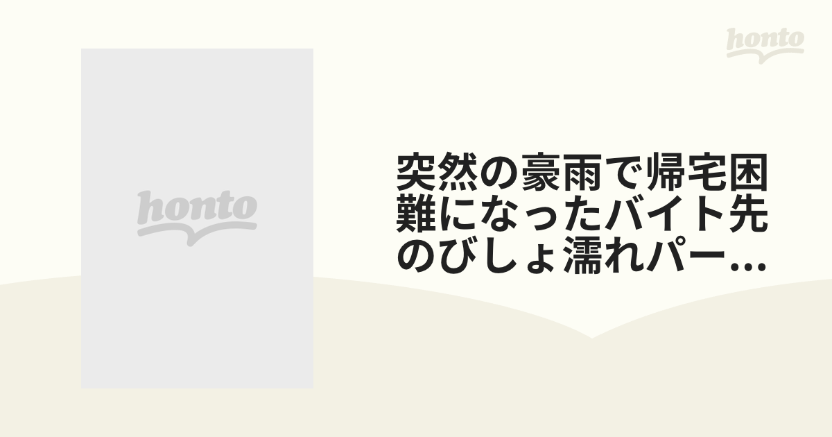 突然の豪雨で帰宅困難になったバイト先のびしょ濡れパート人妻と朝まで…【dvd】 [dldss156] Honto本の通販ストア