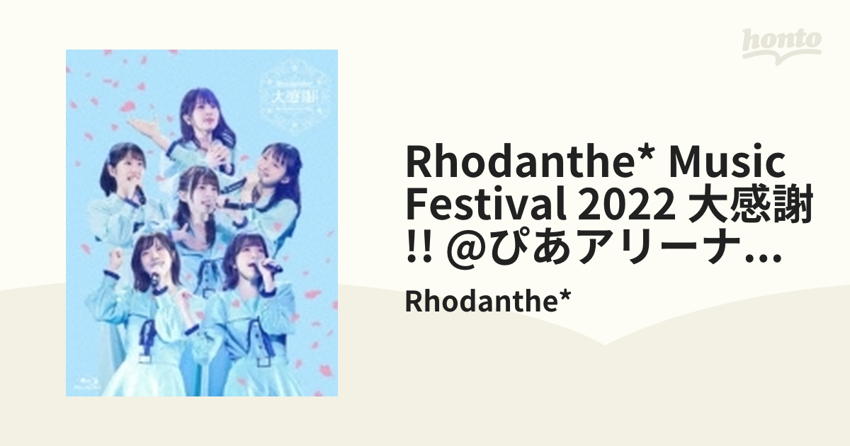 定番の中古商品 [国内盤ブルーレイ]Rhodanthe* / Music Festival 2022