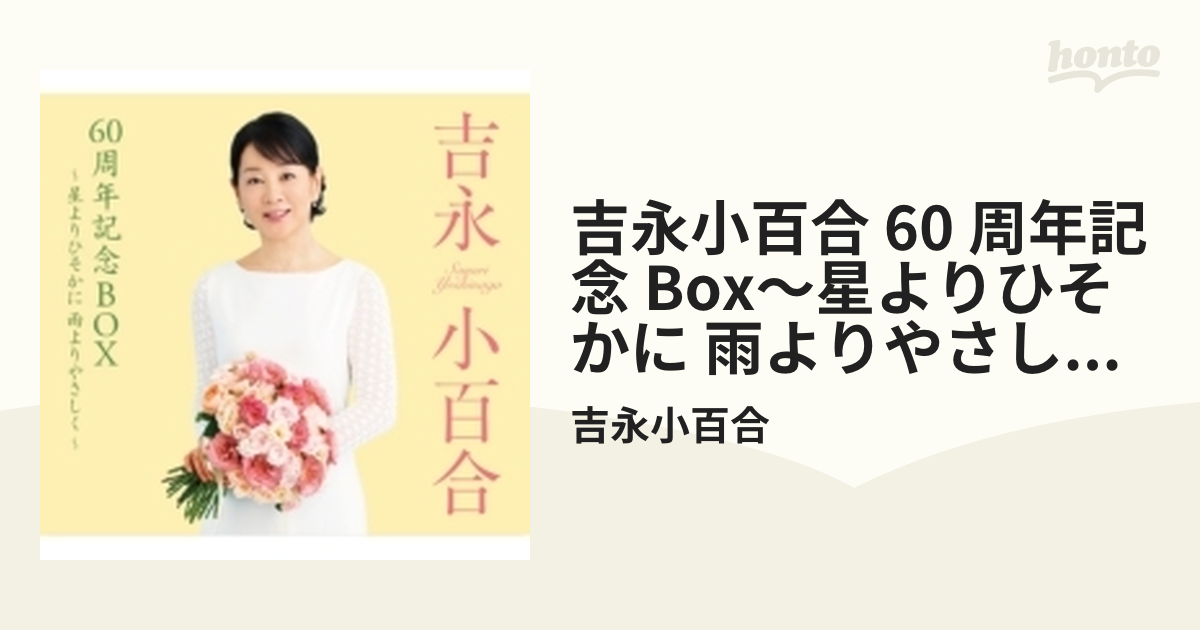吉永小百合 60周年記念 BOX～星よりひそかに 雨よりやさしく～ (5CD)
