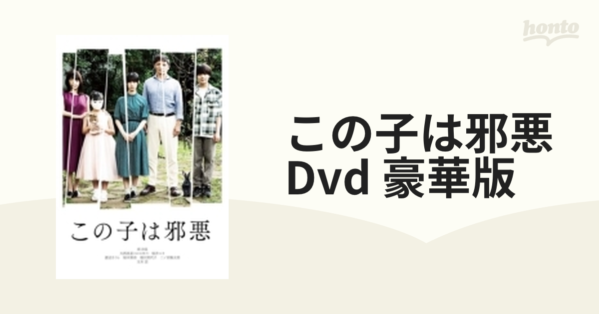 この子は邪悪 DVD豪華版 2枚組【DVD】 2枚組 [TCED6640] - honto本の