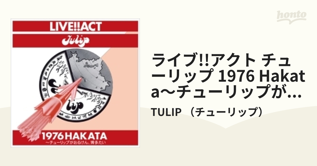 ライブ!!アクト チューリップ 1976 HAKATA～チューリップがおるけん 