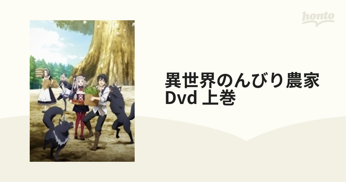 取寄販売 ＴＶアニメ「異世界のんびり農家」 上巻（Ｂｌｕ－ｒａｙ