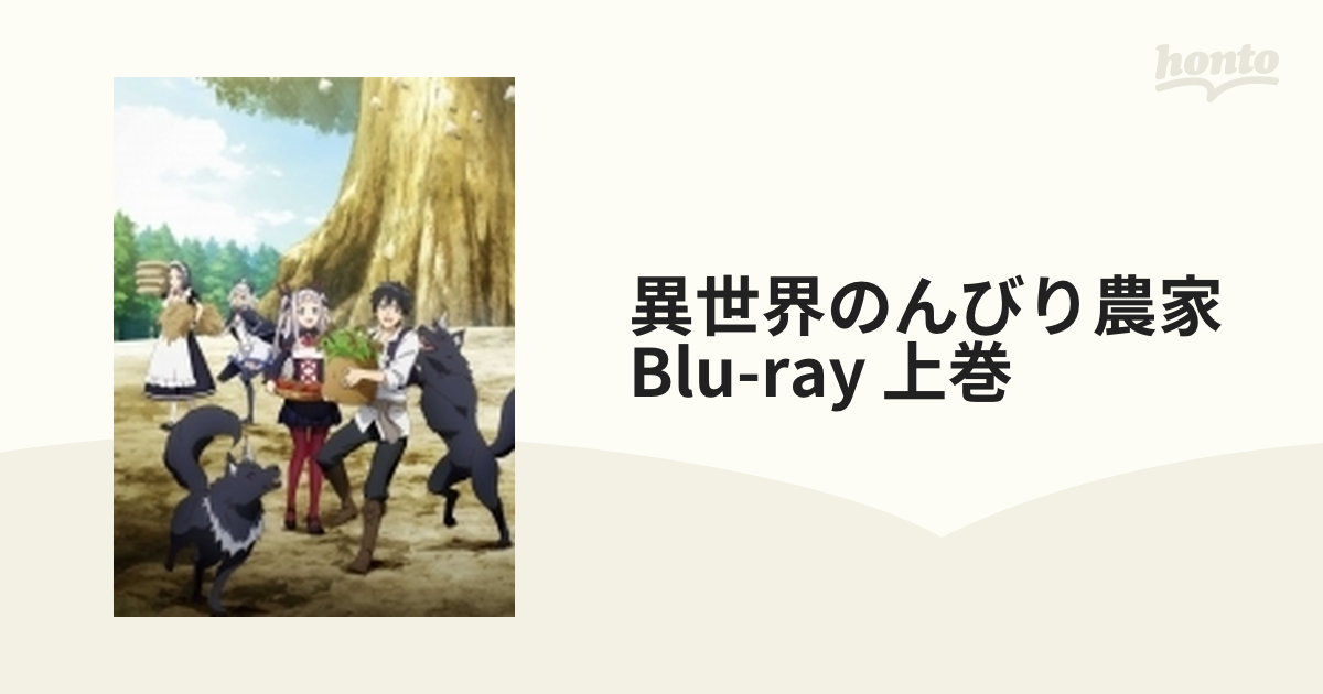 取寄販売 ＴＶアニメ「異世界のんびり農家」 上巻（Ｂｌｕ－ｒａｙ