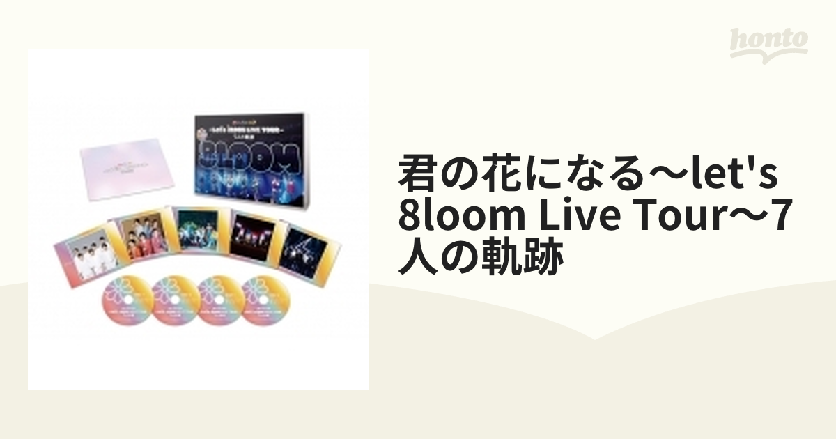 君の花になる～Let's 8LOOM LIVE TOUR～7人の軌跡【ブルーレイ】 4枚組 