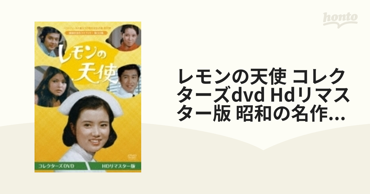 レモンの天使 コレクターズdvd Hdリマスター版 昭和の名作ライブラリー
