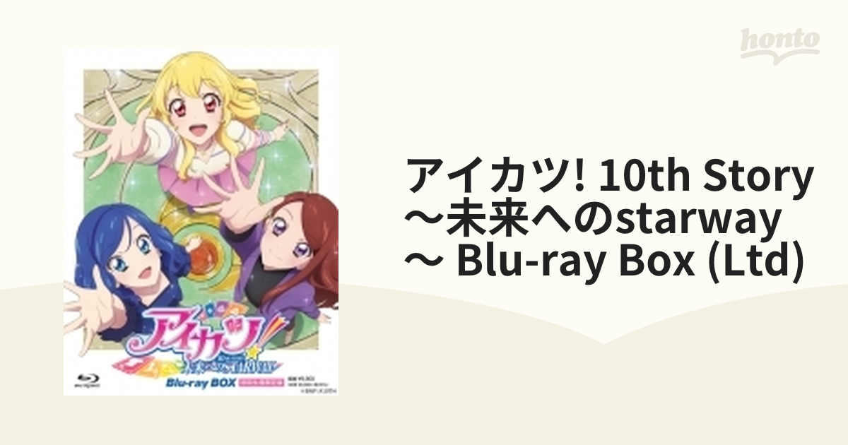アイカツ！ 10th STORY ～未来へのSTARWAY～ Blu-ray BOX [初回生産
