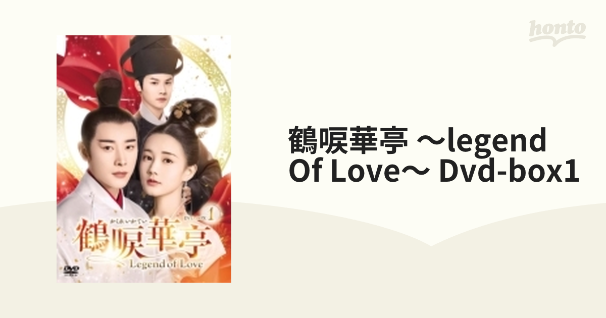 鶴唳華亭＜かくれいかてい＞～Legend of Love～ DVD-BOX1【DVD】 8枚組