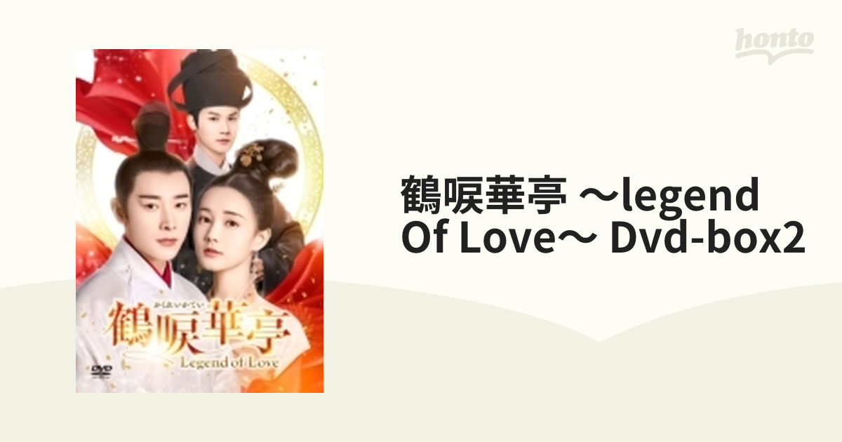 鶴唳華亭＜かくれいかてい＞～Legend of Love～ DVD-BOX2【DVD】 8枚組