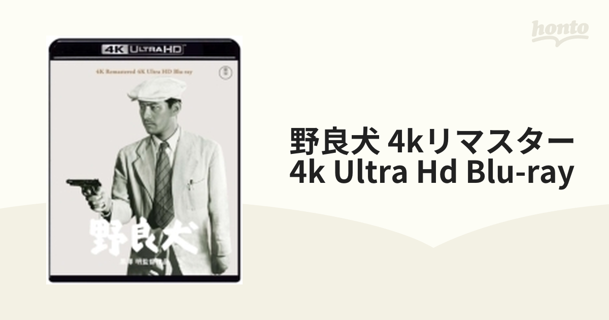 野良犬 4K リマスター 4K Ultra HD Blu-ray【ブルーレイ】 [TBR33111D