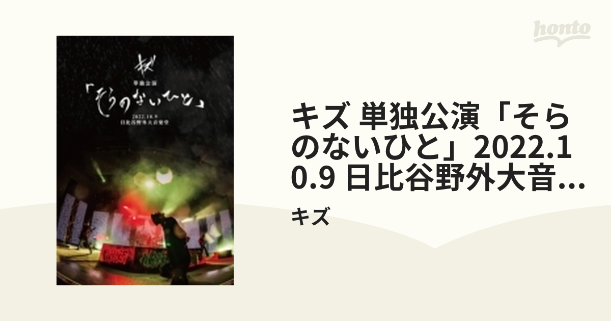 キズ 単独公演 「そらのないひと」 2022.10.9 日比谷野外大音楽堂