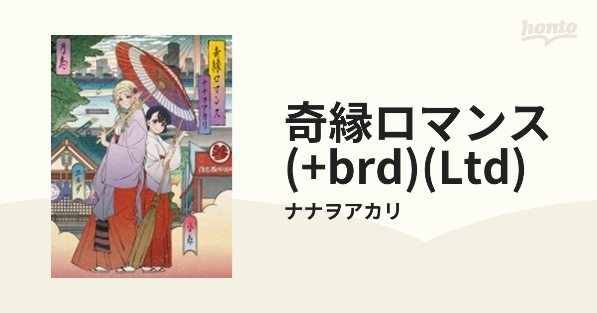 アマゾン限定奇縁ロマンス完全生産限定盤メガジャケ付ナナヲアカリの+