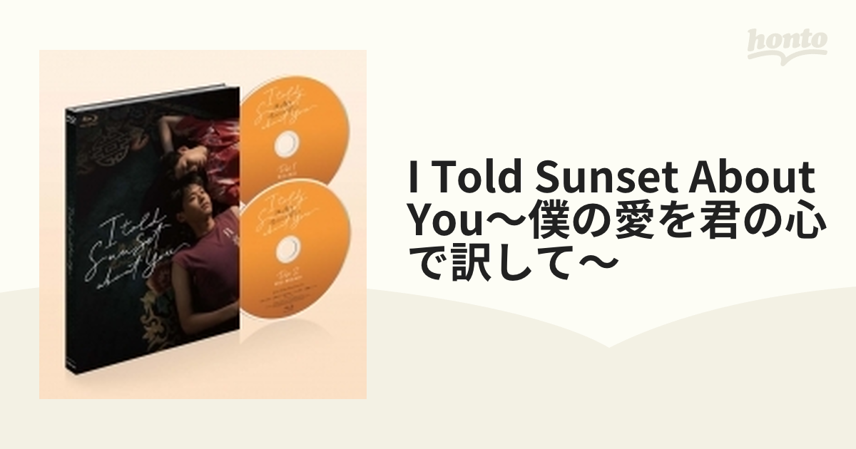 I Told Sunset About You～僕の愛を君の心で訳して～ Blu-ray