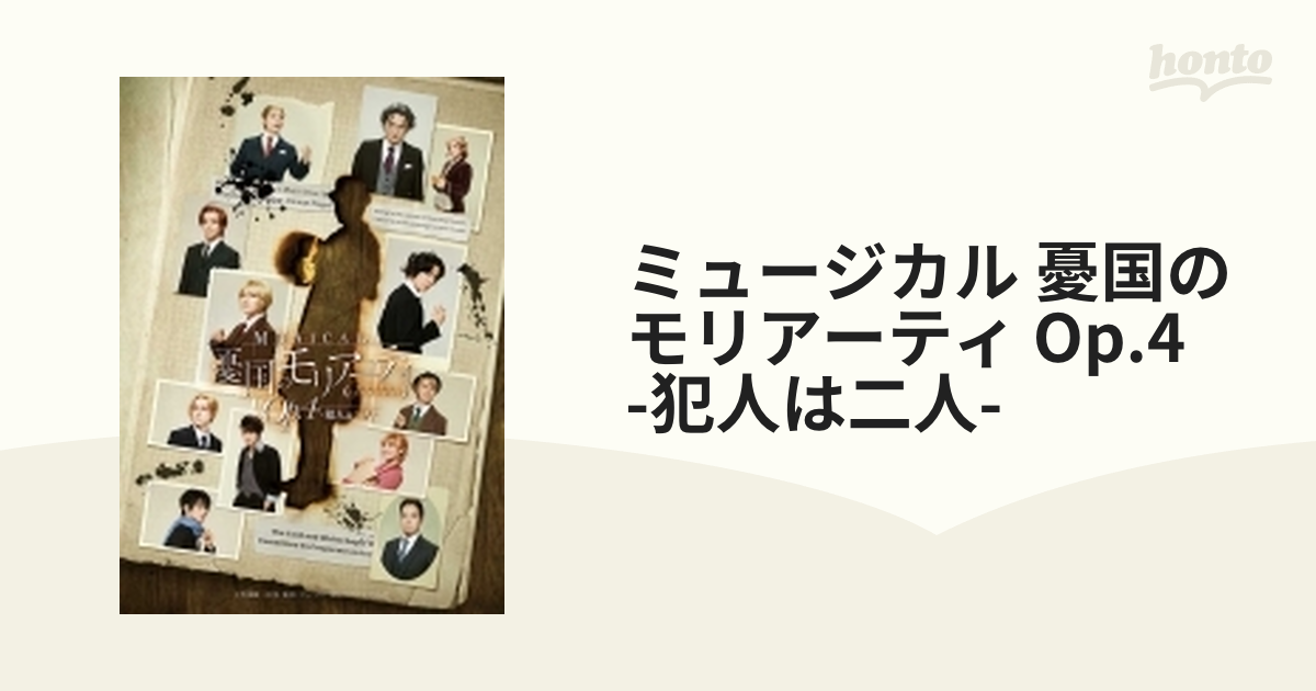 話題の人気 ミュージカル 憂国のモリアーティ Op.4-犯人は二人-〈2枚組