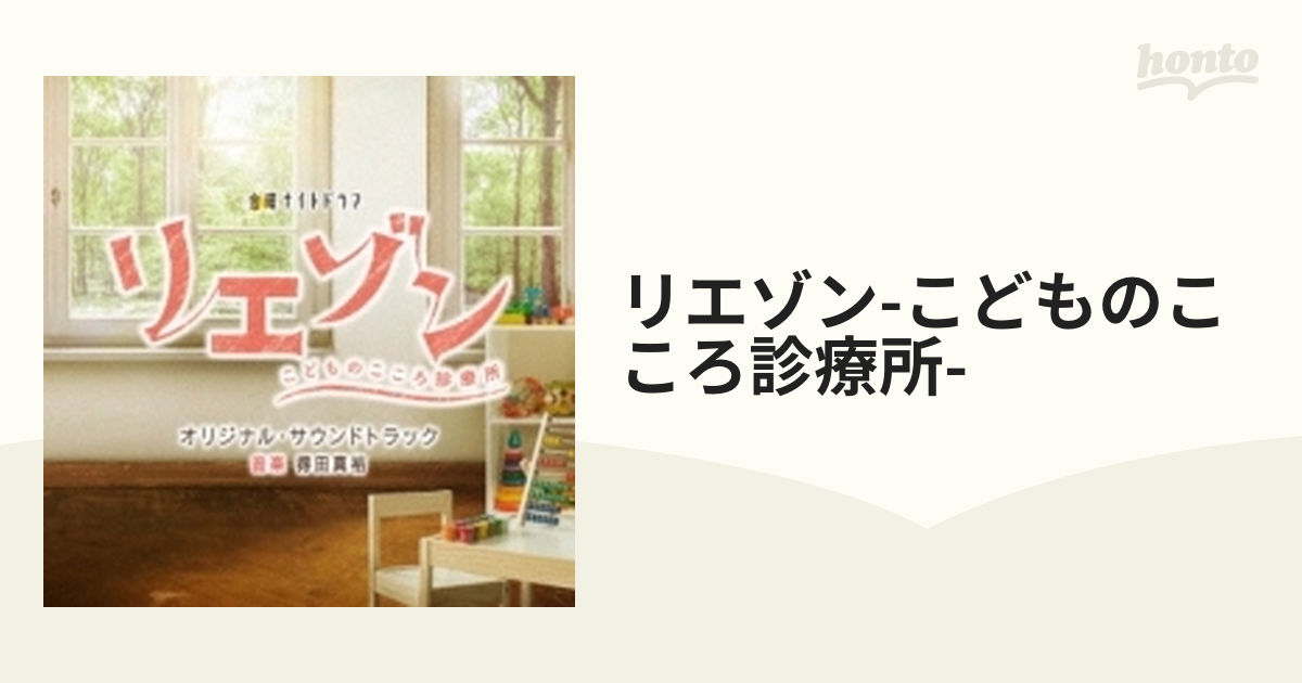 テレビ朝日系金曜ナイトドラマ「リエゾン－こどものこころ診療所