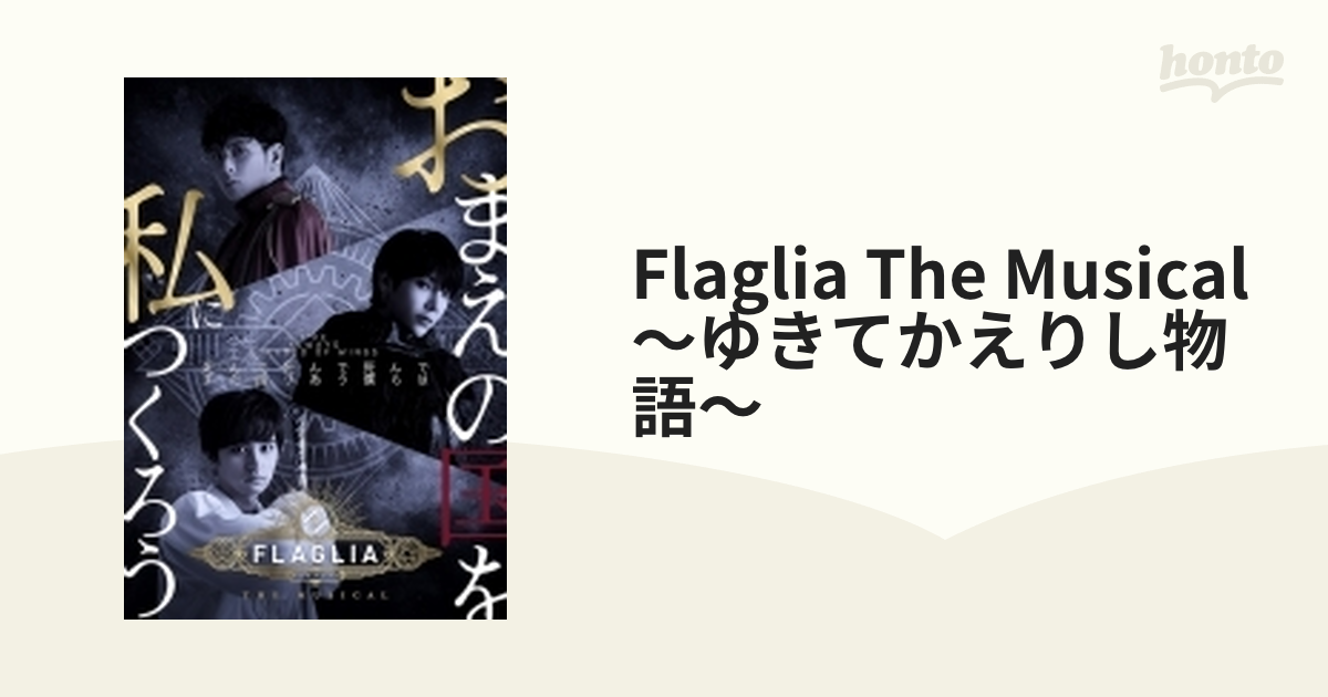 BD】「FLAGLIA THE MUSICAL」〜ゆきてかえりし物語〜 〔BLU-RAY DISC