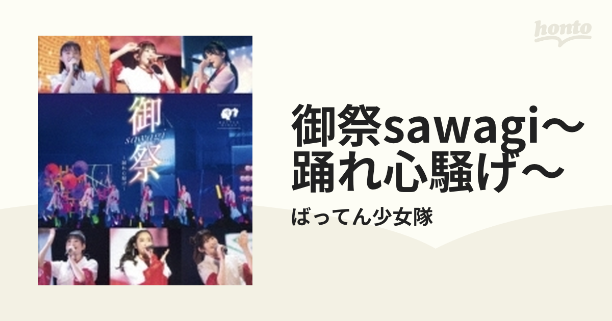 格安購入 【送料込】ばってん少女隊「御祭sawagi〜踊れ心騒げ〜」+