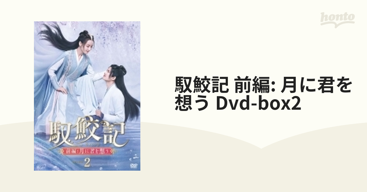 馭鮫記(ぎょこうき)前編:月に君を想う DVD-BOX2 DVD