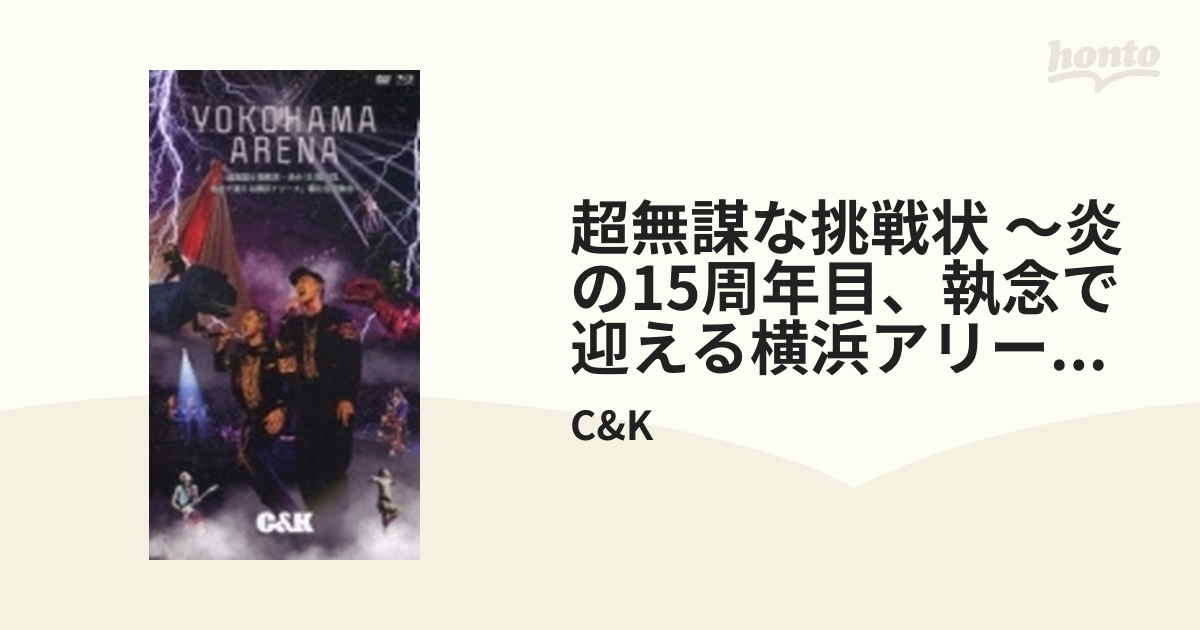 C＆K／超無謀な挑戦状 〜炎の15周年目、執念で迎える横浜アリーナ