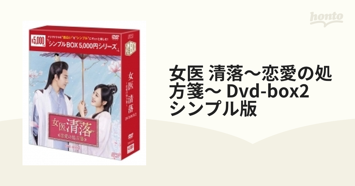 女医 清落～恋愛の処方箋～ Dvd-box2 シンプル版【DVD】 6枚組