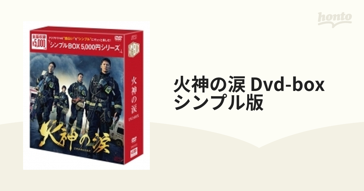 火神の涙 Dvd-box シンプル版【DVD】 6枚組 [OPSDC374] - honto本の