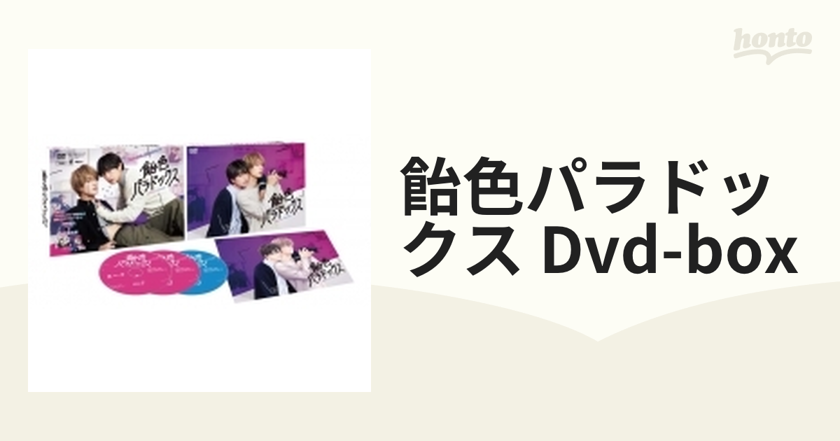 飴色パラドックス DVD-BOX【DVD】 3枚組 [HPBR2218] - honto本の通販ストア