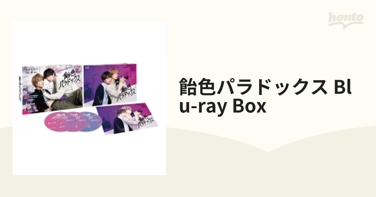 飴色パラドックス Blu-ray BOX【ブルーレイ】 3枚組 [HPXR2218