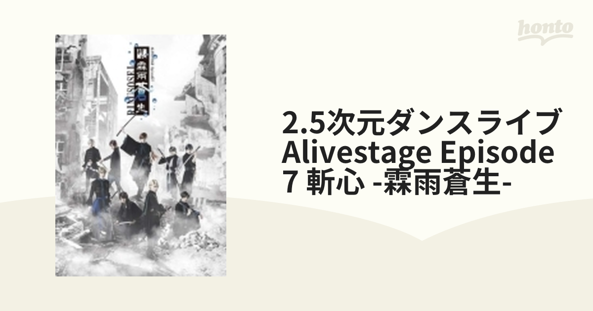 ALIVESTAGE 斬心 霖雨蒼生 Blu-ray - ブルーレイ