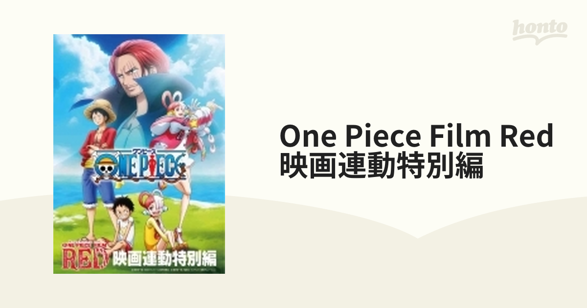 ONE PIECE FILM RED」映画連動特別編 DVD【DVD】 [EYBA13901] - honto