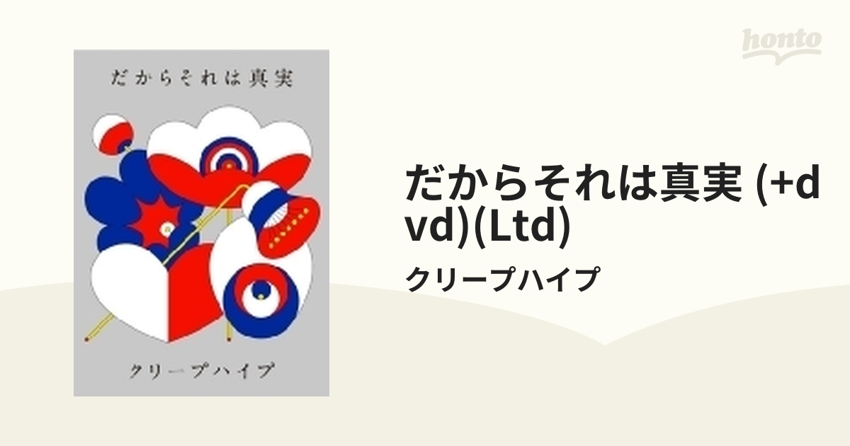 クリープハイプ／だからそれは真実（初回限定盤）（ＤＶＤ付） 邦楽