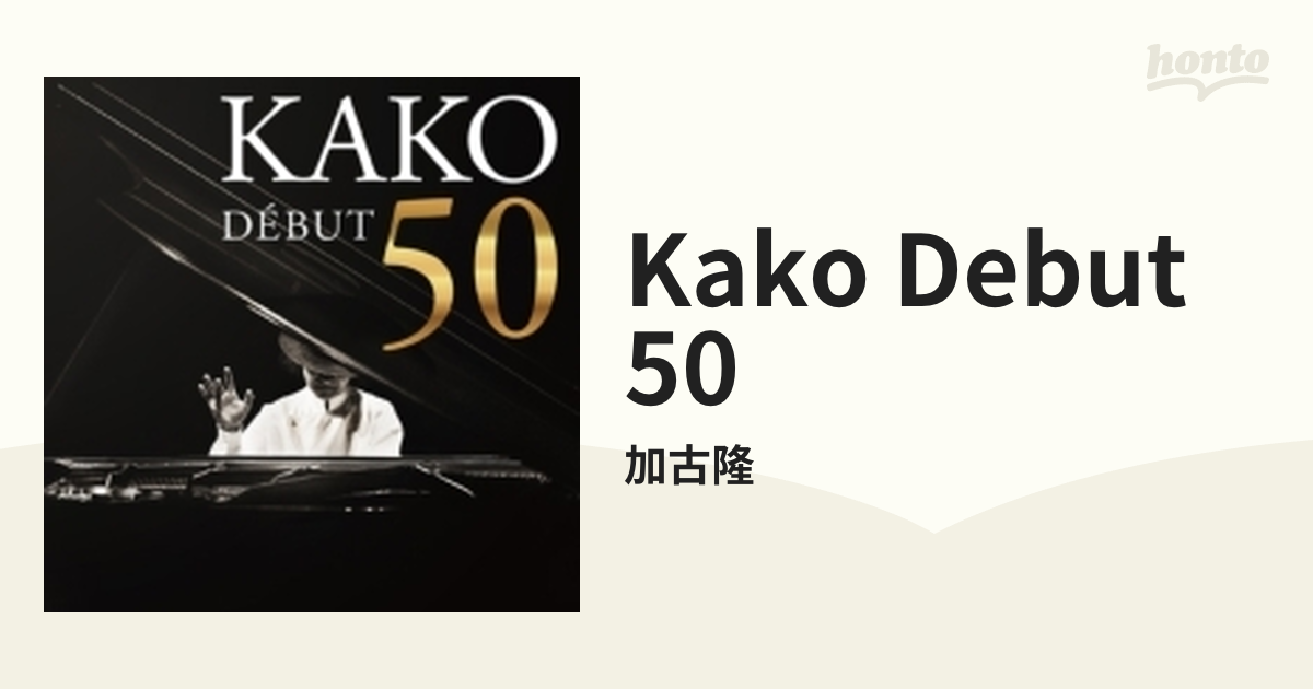 KAKO DEBUT 50[CD] 加古隆 【海外輸入】 - ジャズ