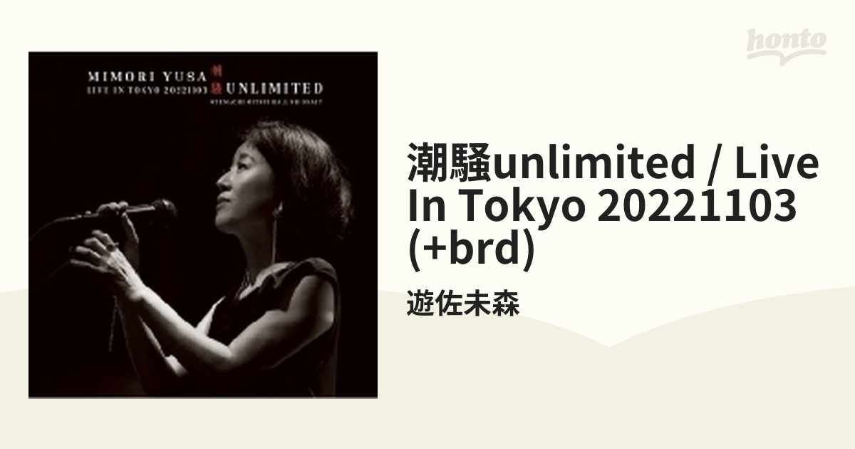 遊佐未森／潮騒ＵＮＬＩＭＩＴＥＤ／ＬＩＶＥ ＩＮ ＴＯＫＹＯ 