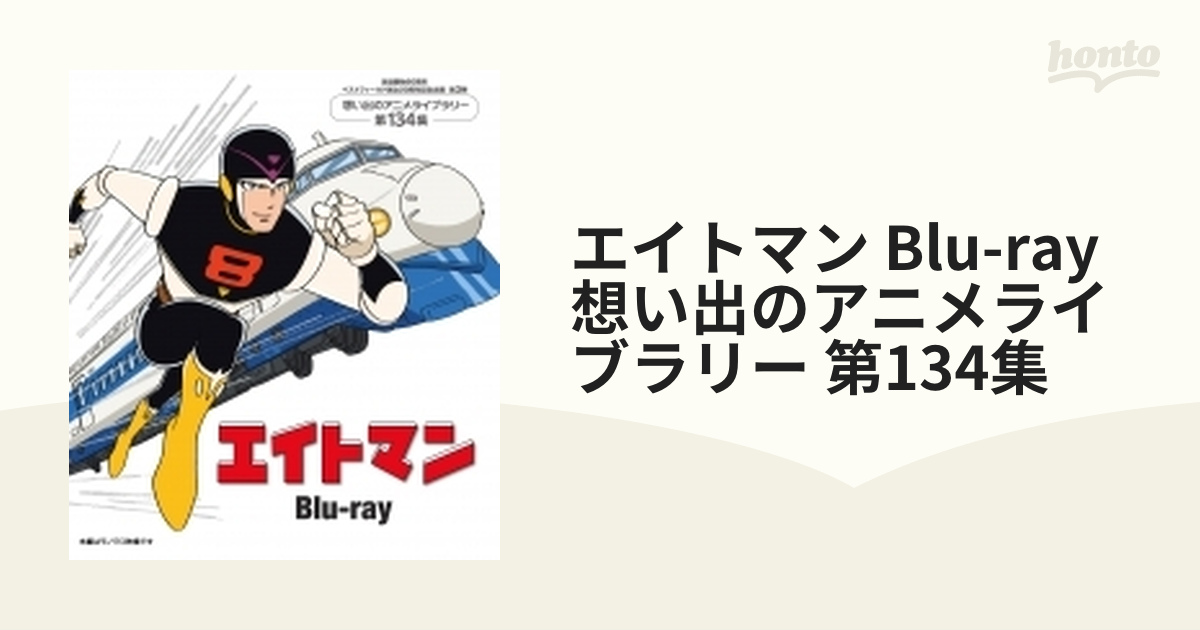 放送開始60周年＆ベストフィールド創立20周年記念企画 エイトマンBlu