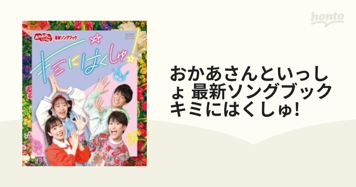 未使用品】 NHKおかあさんといっしょ 最新ソングブック キミにはくしゅ